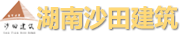 湖南省沙田建筑工程有限責任公司_岳陽房屋建筑施工|岳陽設備安裝公司|市政公用工程承包